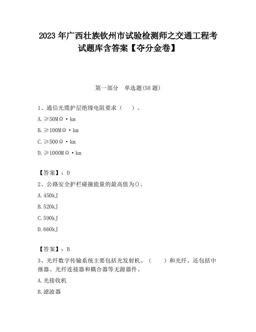 2023年广西壮族钦州市试验检测师之交通工程考试题库含答案【夺分金卷】