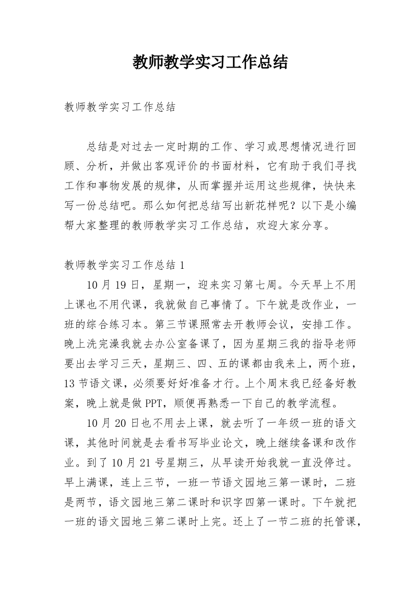 教师教学实习工作总结_2