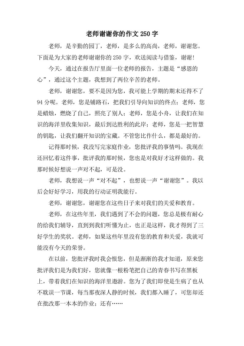 老师谢谢你的作文250字