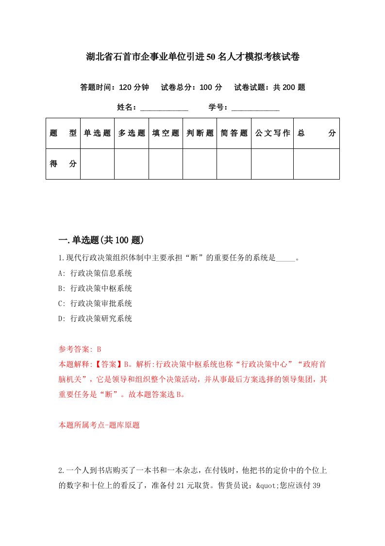 湖北省石首市企事业单位引进50名人才模拟考核试卷7