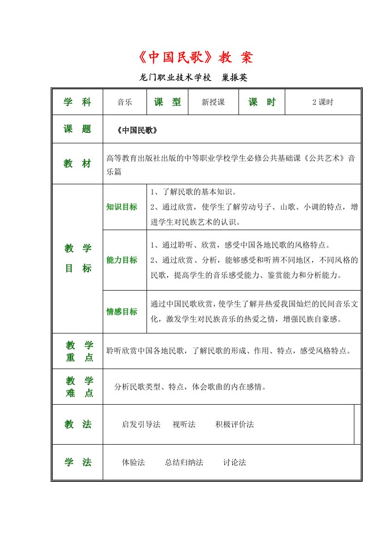 公共艺术(音乐篇)教学设计-中国民歌