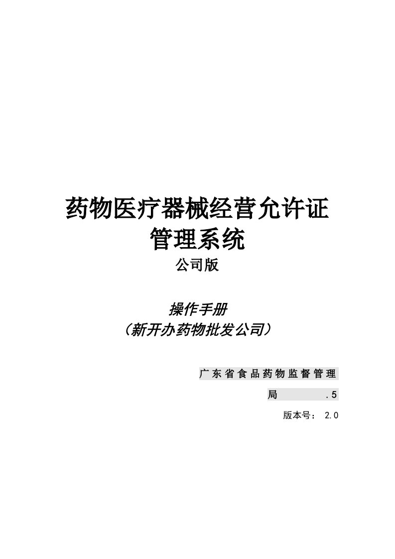 药品医疗器械经营企业许可证管理系统企业端操作手册（申请新开办样本