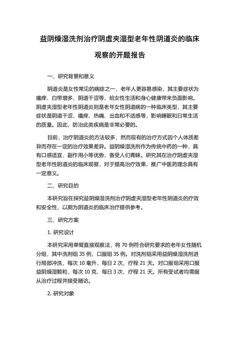 益阴燥湿洗剂治疗阴虚夹湿型老年性阴道炎的临床观察的开题报告