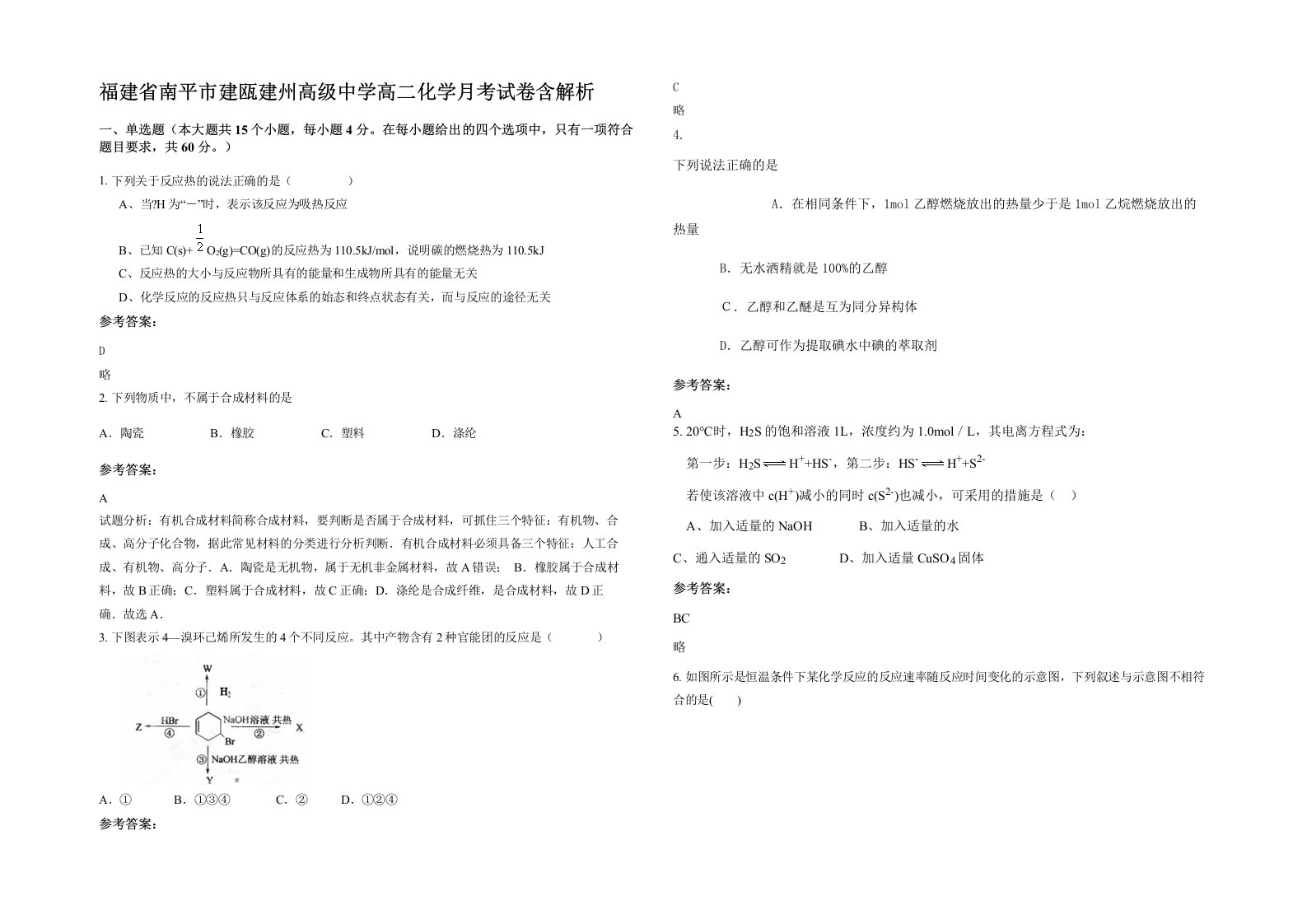 福建省南平市建瓯建州高级中学高二化学月考试卷含解析