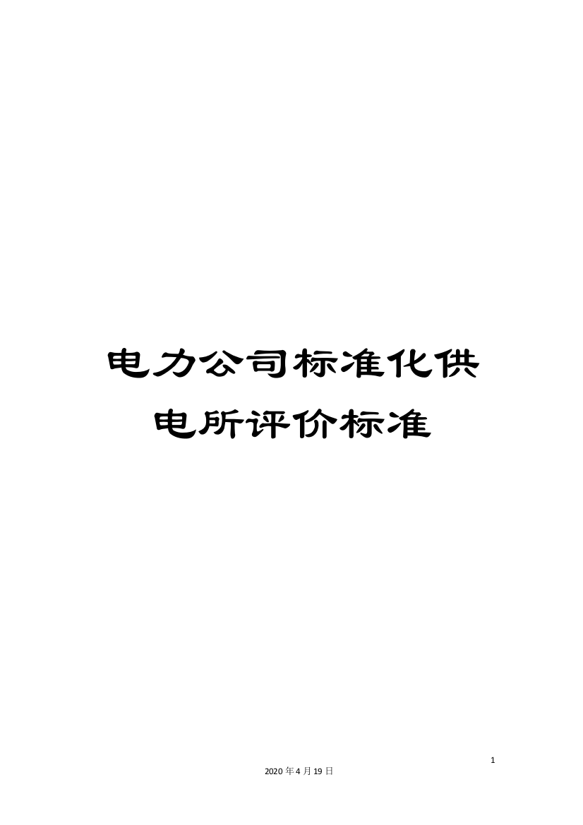 电力公司标准化供电所评价标准