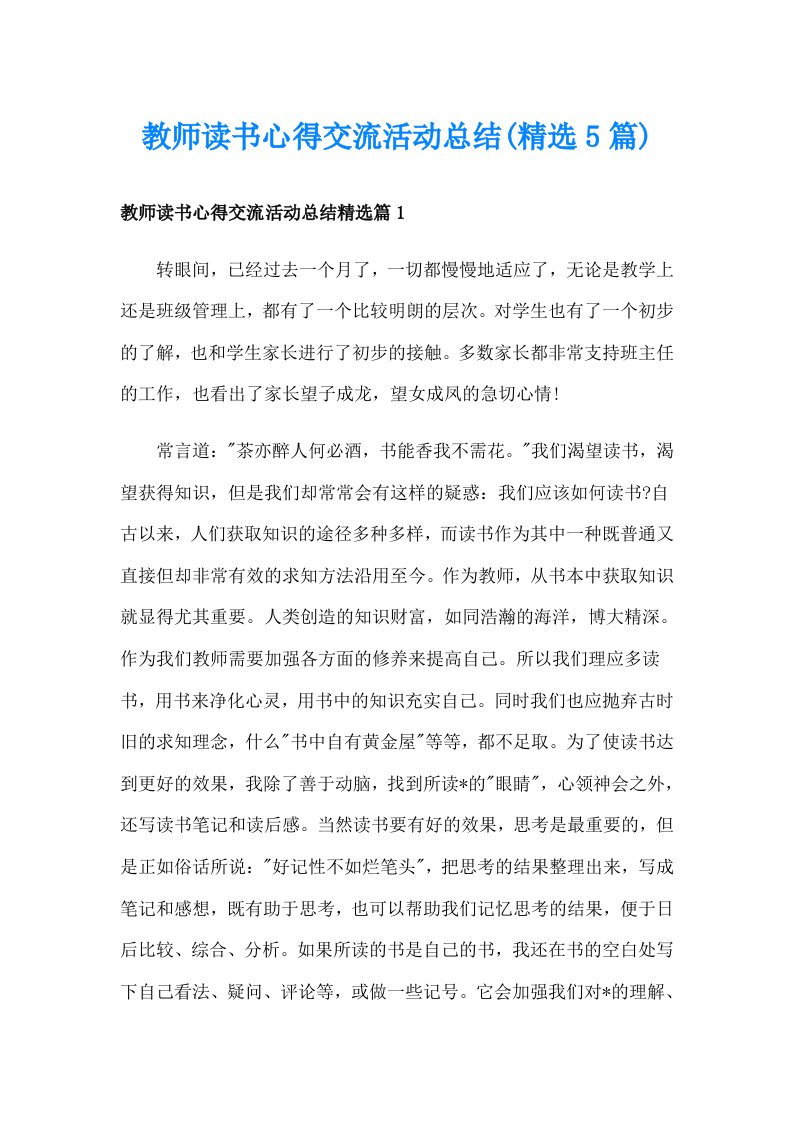 教师读书心得交流活动总结(精选5篇)