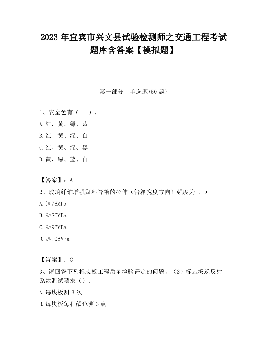 2023年宜宾市兴文县试验检测师之交通工程考试题库含答案【模拟题】