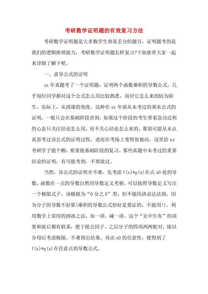 考研数学证明题的有效复习方法