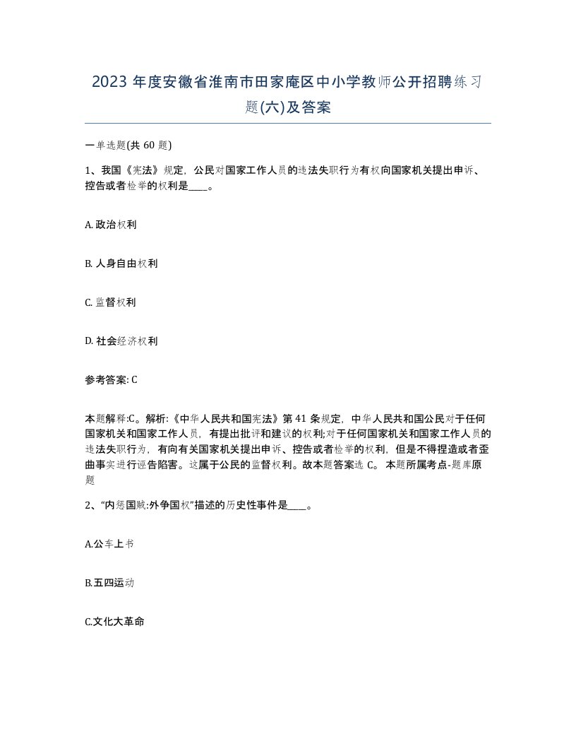 2023年度安徽省淮南市田家庵区中小学教师公开招聘练习题六及答案