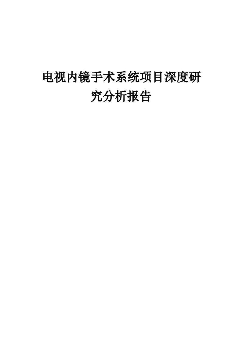 2024年电视内镜手术系统项目深度研究分析报告