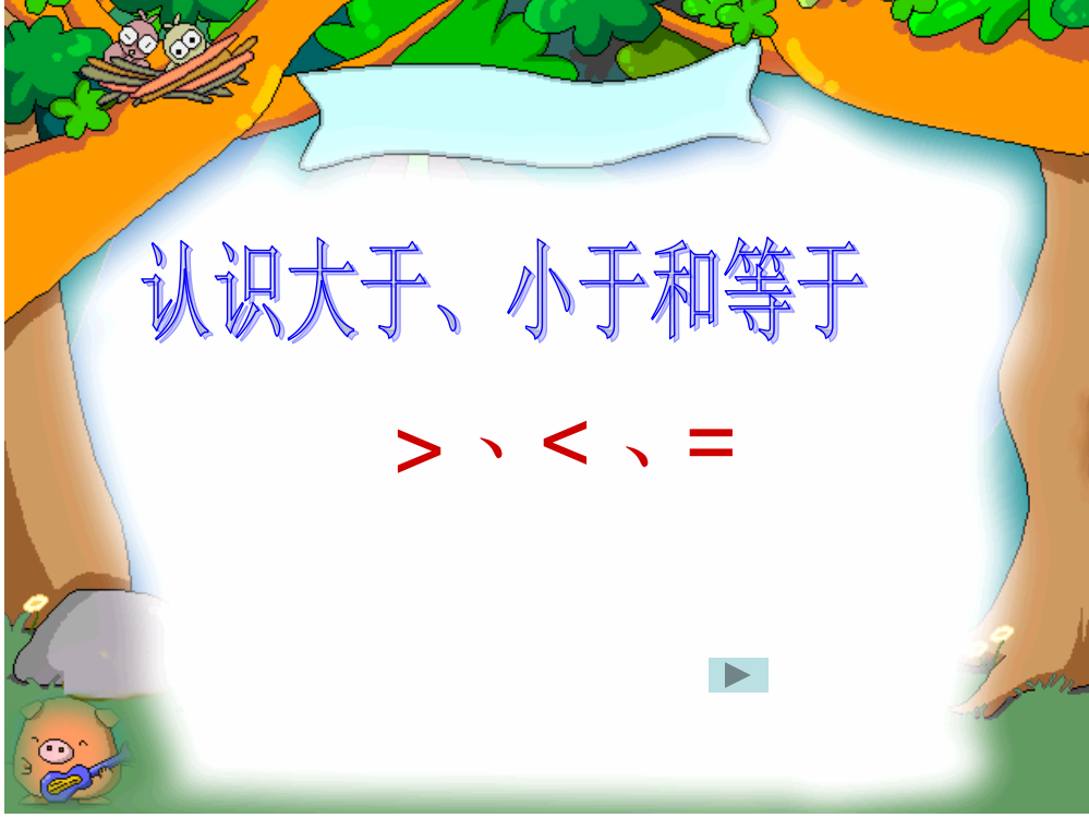 苏教版一年级上册认识大于、小于和等于