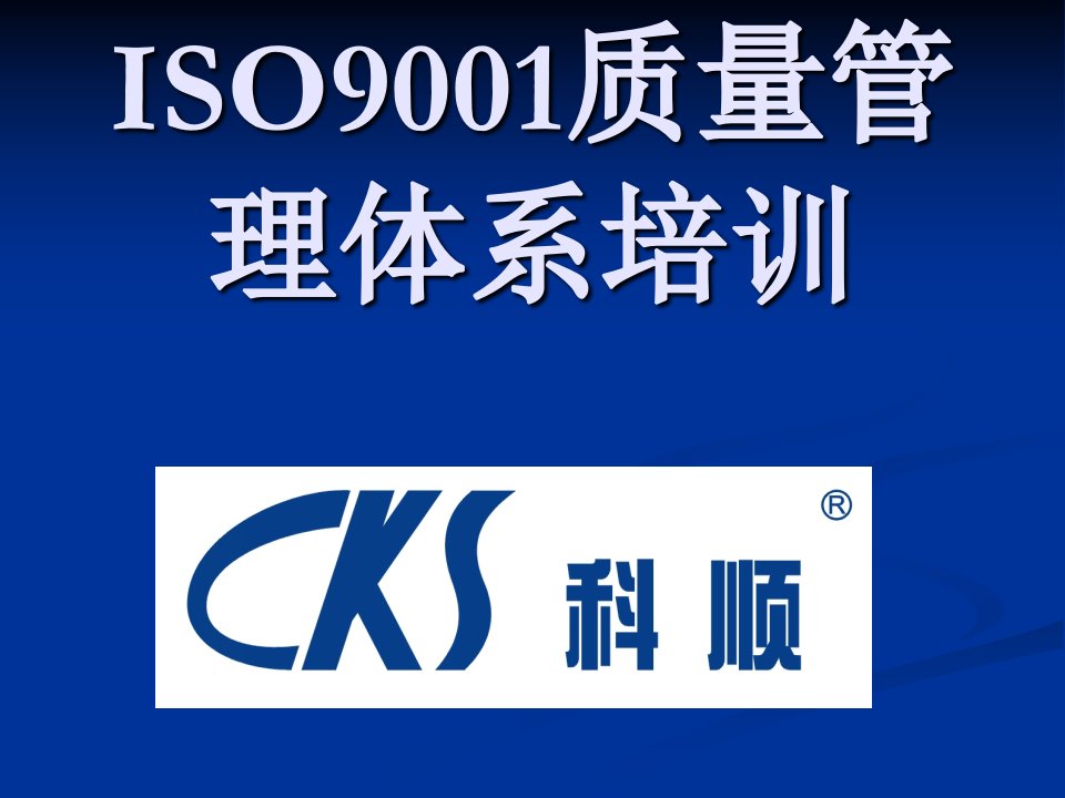 ISO9001质量管理体系培（精选）