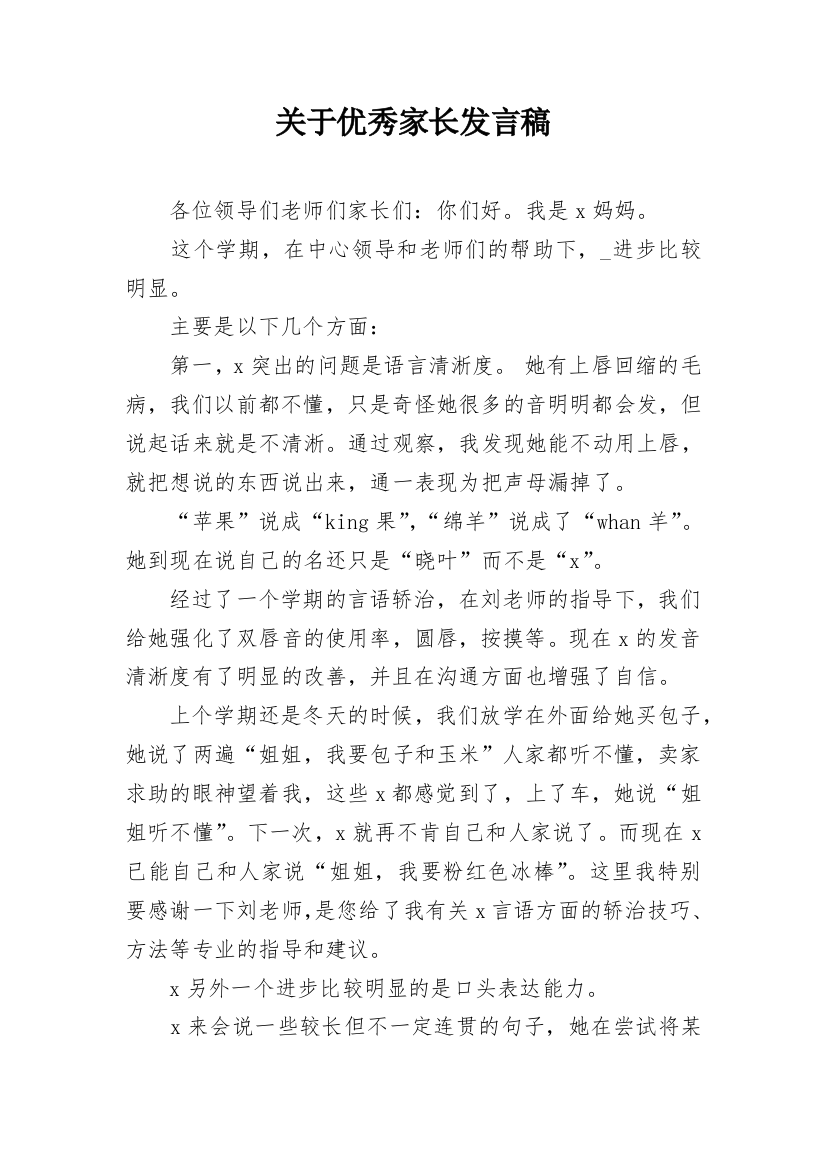 关于优秀家长发言稿