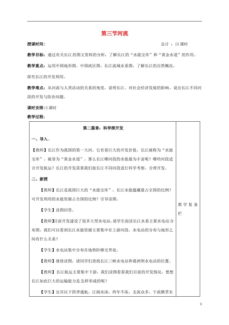 江苏省连云港市岗埠中学八年级地理上册2.3河流第3课时教案新人教版