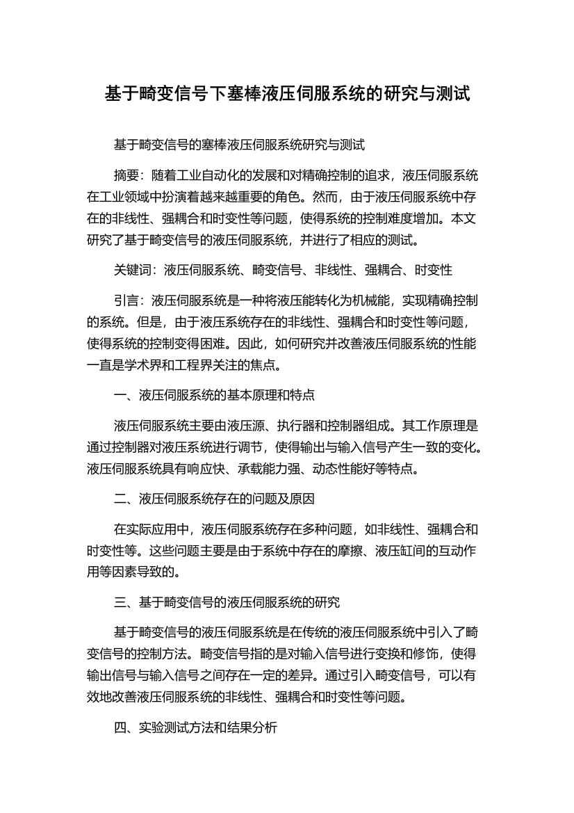 基于畸变信号下塞棒液压伺服系统的研究与测试