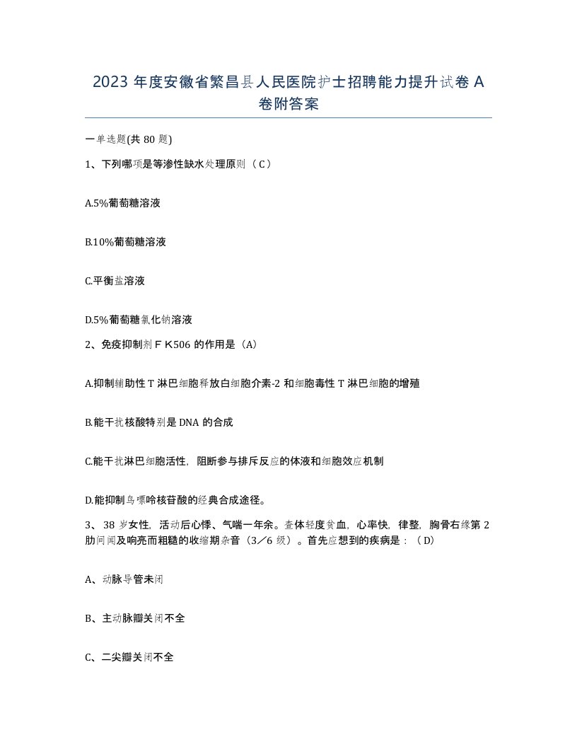 2023年度安徽省繁昌县人民医院护士招聘能力提升试卷A卷附答案