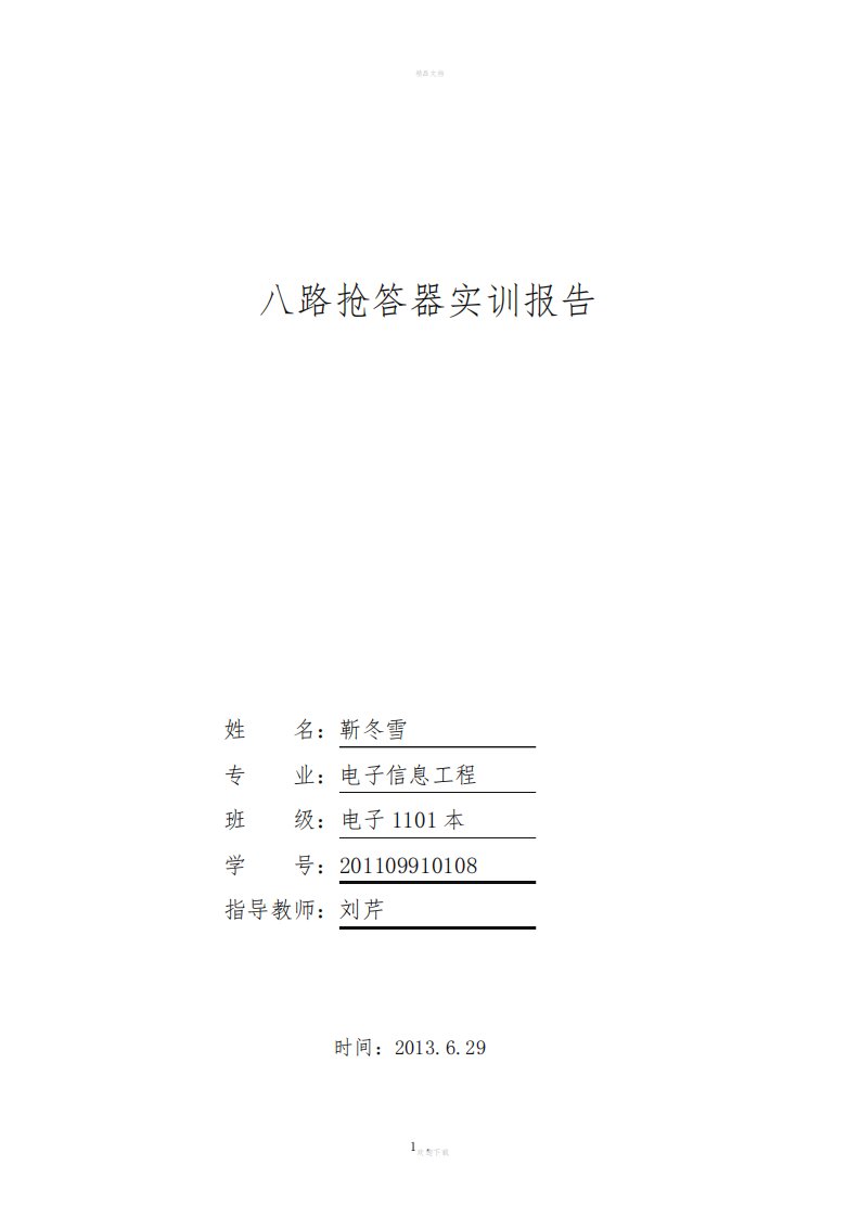 八路抢答器实训报告