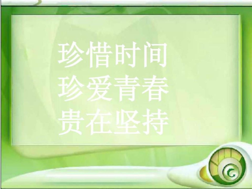 班会课件开学第一课我们要好好珍惜时间.ppt