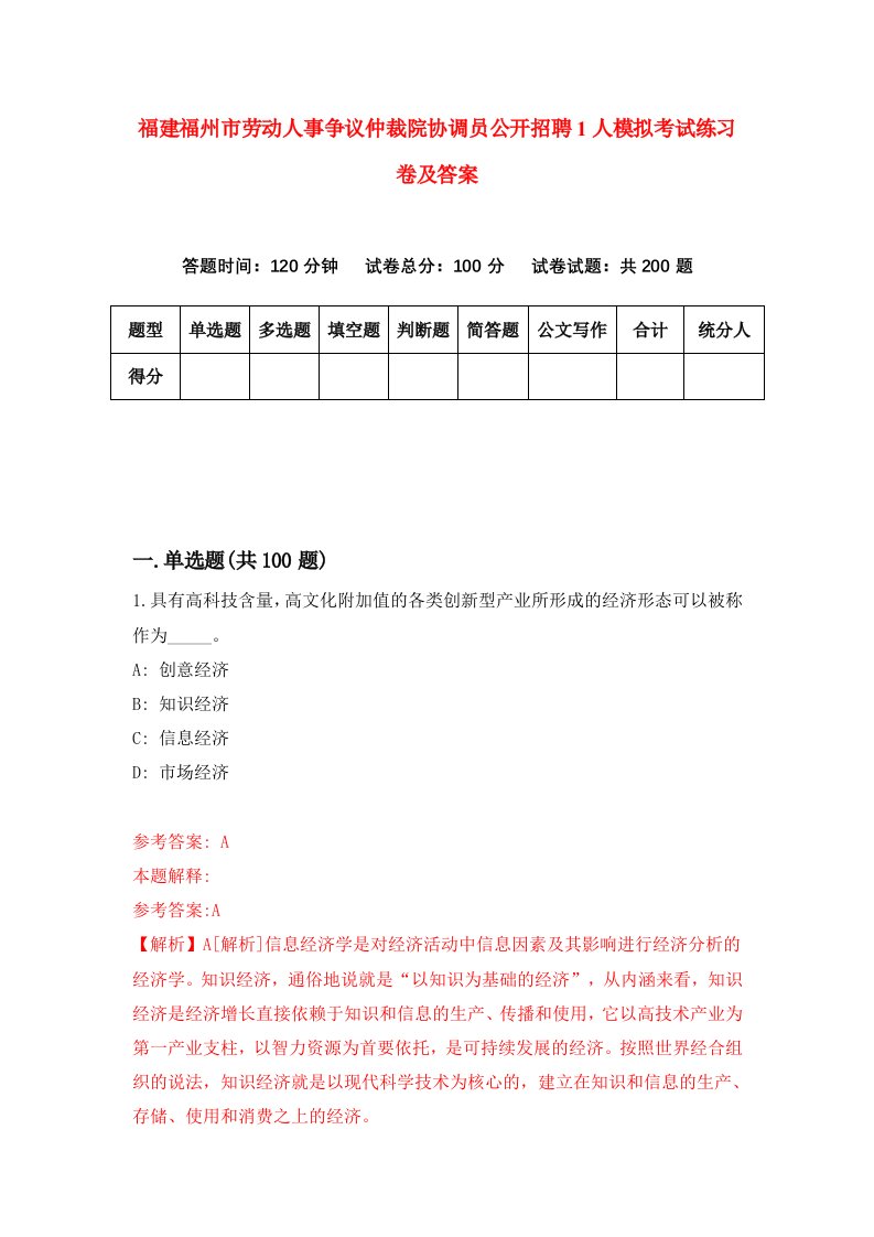 福建福州市劳动人事争议仲裁院协调员公开招聘1人模拟考试练习卷及答案8