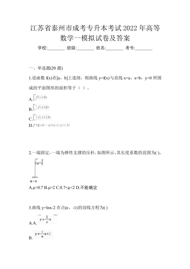 江苏省泰州市成考专升本考试2022年高等数学一模拟试卷及答案