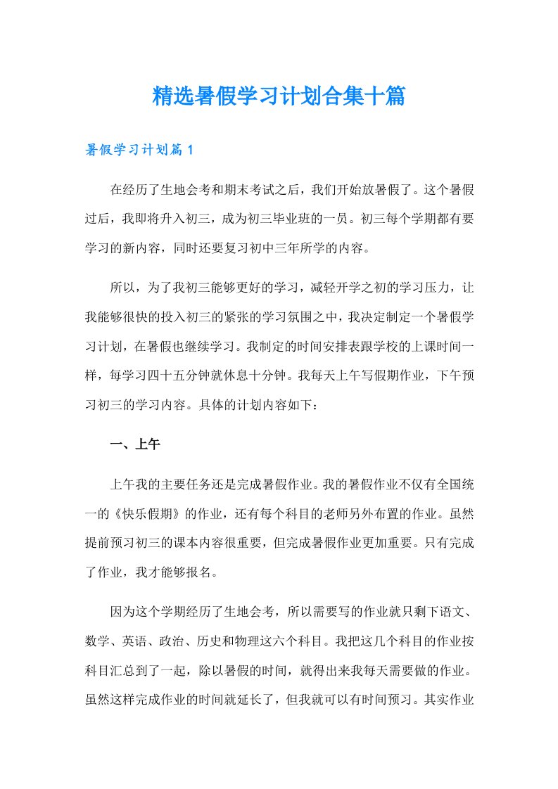 精选暑假学习计划合集十篇