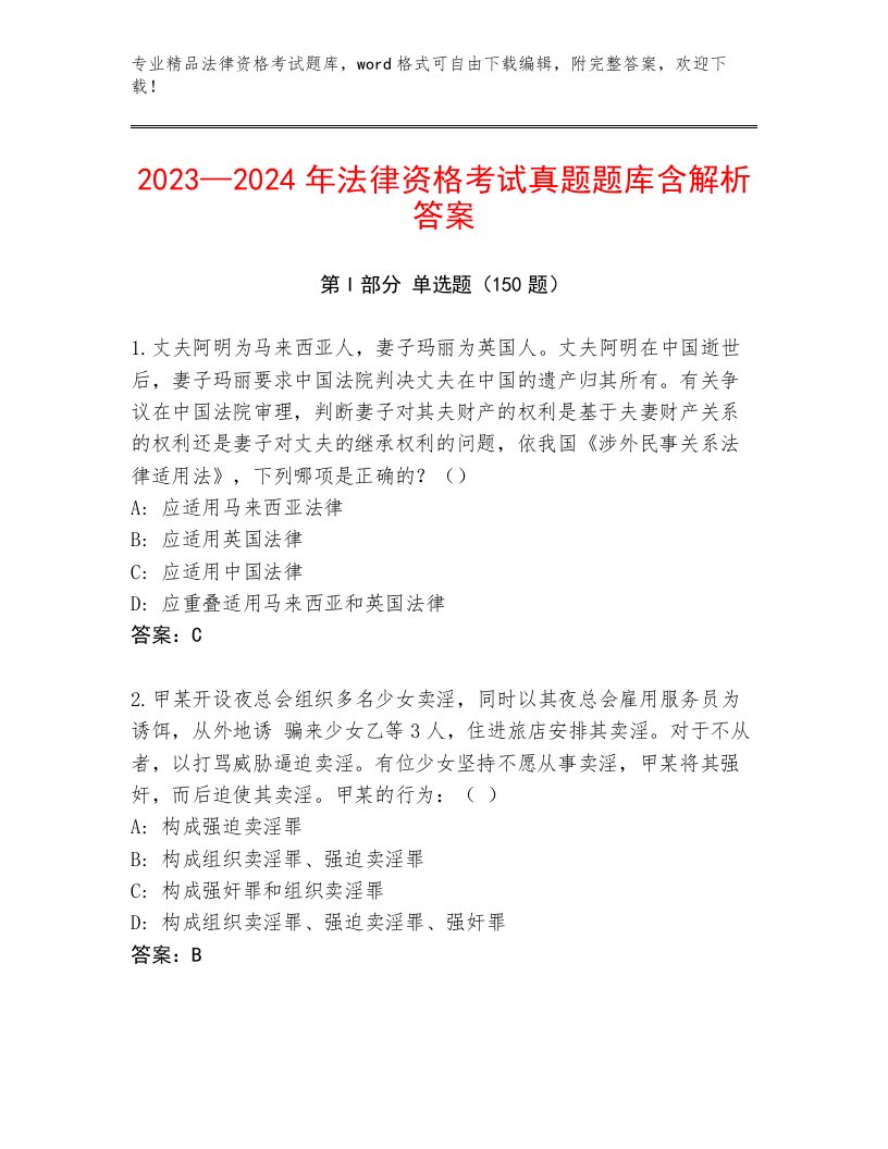 2023—2024年法律资格考试真题题库（轻巧夺冠）