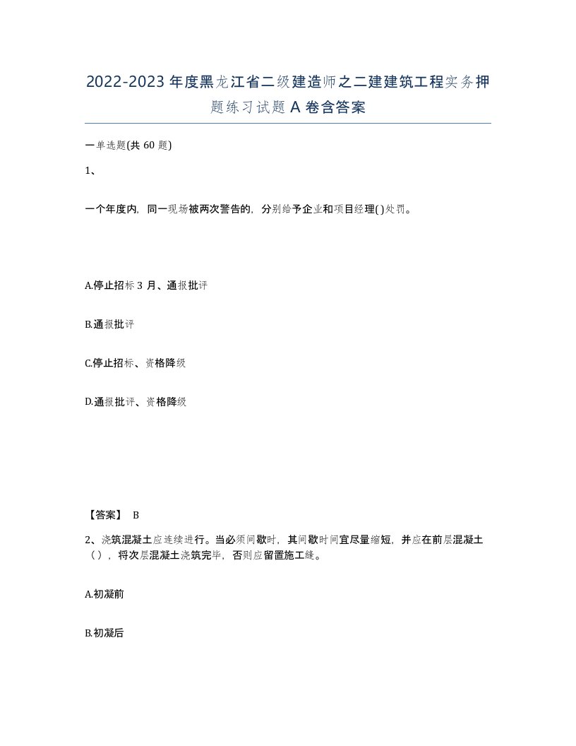 2022-2023年度黑龙江省二级建造师之二建建筑工程实务押题练习试题A卷含答案