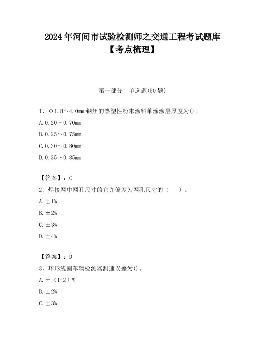 2024年河间市试验检测师之交通工程考试题库【考点梳理】