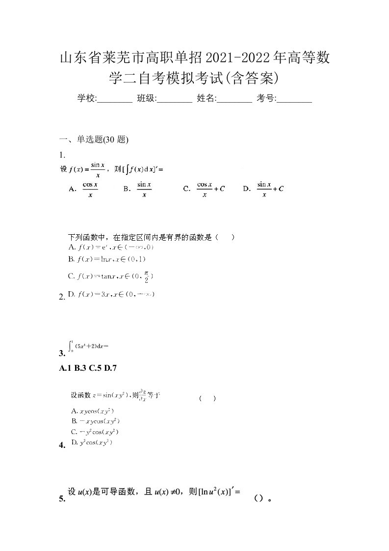 山东省莱芜市高职单招2021-2022年高等数学二自考模拟考试含答案