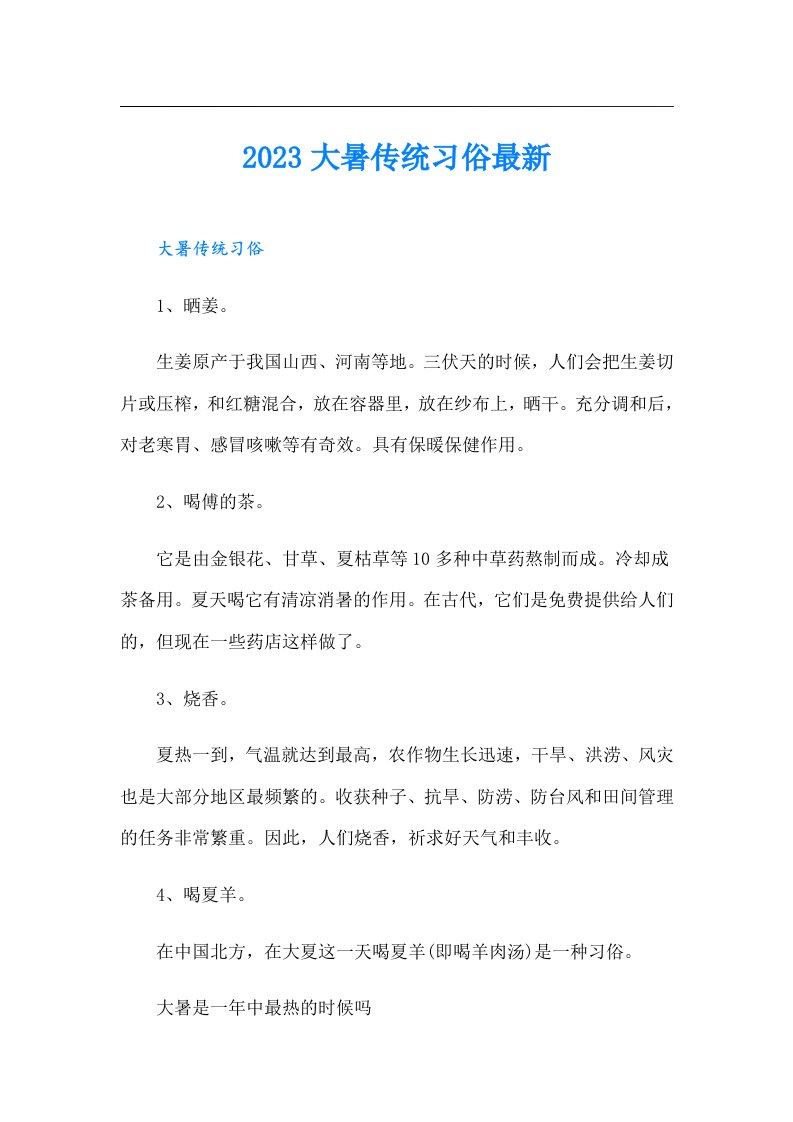 大暑传统习俗最新