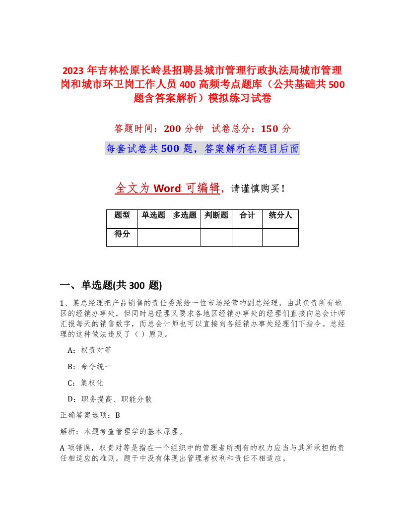 2023年吉林松原长岭县招聘县城市管理行政执法局城市管理岗和城市环卫岗工作人员400高频考点题库公共基础共500题含答案解析模拟练习试卷