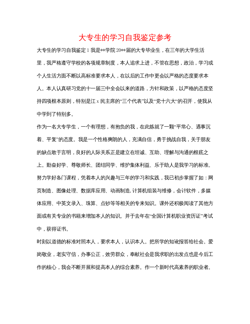 精编大专生的学习自我鉴定参考