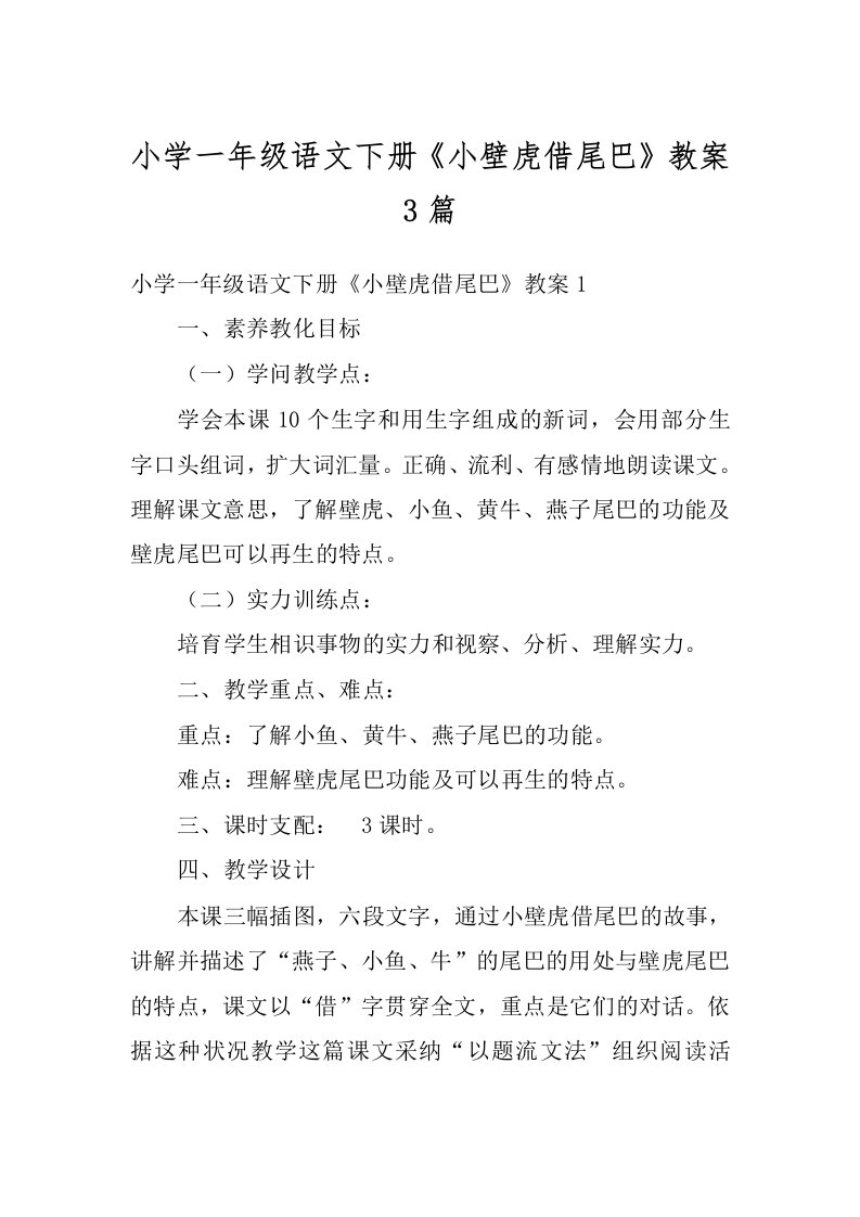 小学一年级语文下册《小壁虎借尾巴》教案3篇