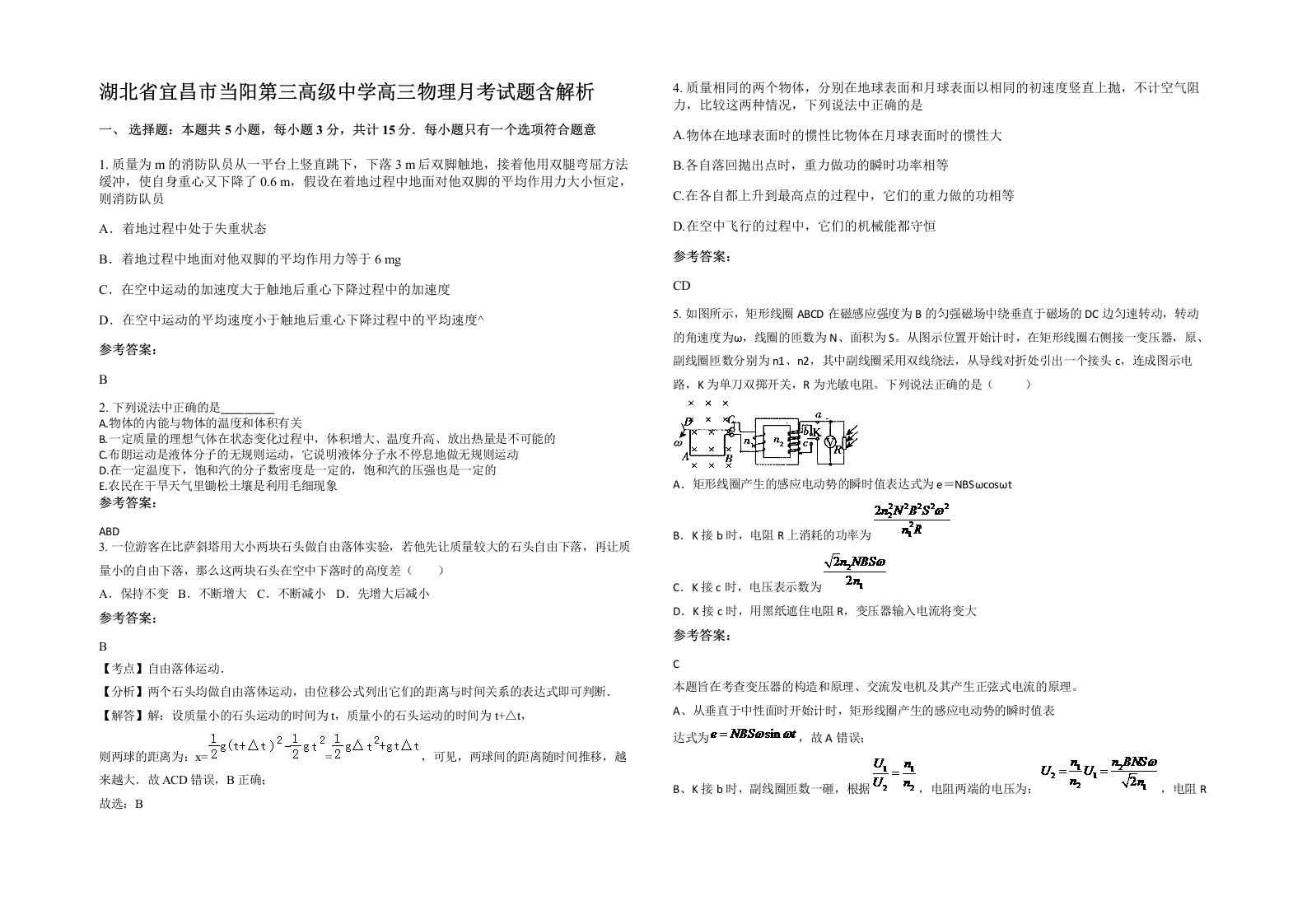 湖北省宜昌市当阳第三高级中学高三物理月考试题含解析