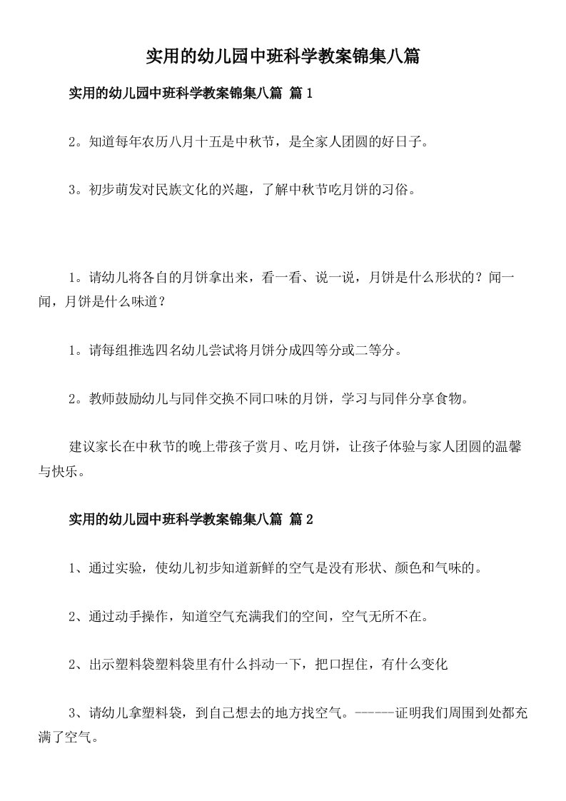 实用的幼儿园中班科学教案锦集八篇