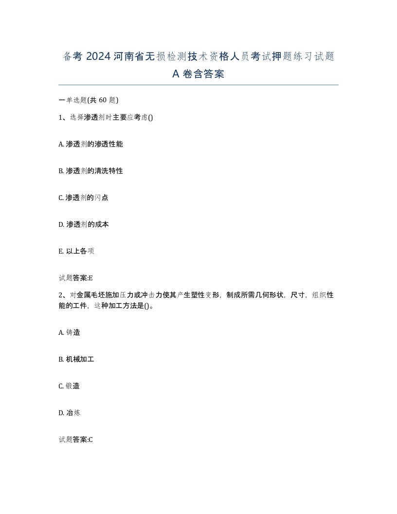 备考2024河南省无损检测技术资格人员考试押题练习试题A卷含答案