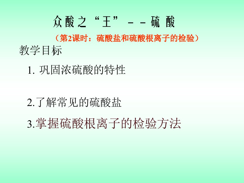 专题《硫酸盐和硫酸根离子的检验》课件（旧人教）.ppt