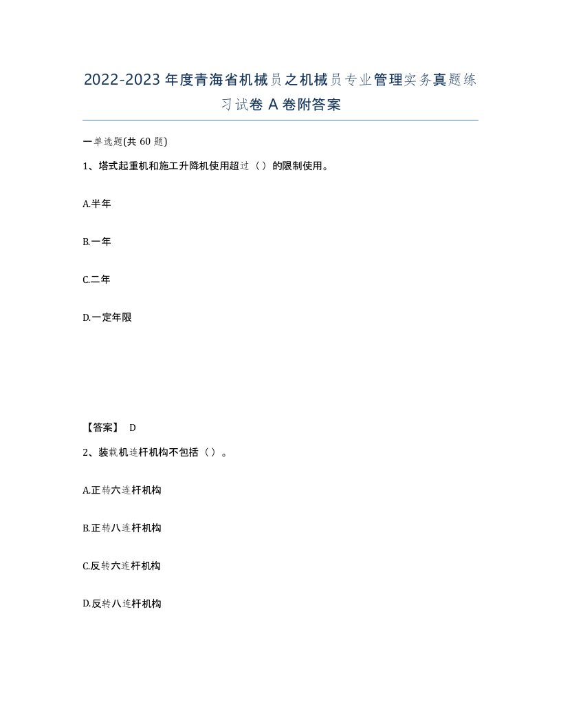 2022-2023年度青海省机械员之机械员专业管理实务真题练习试卷A卷附答案