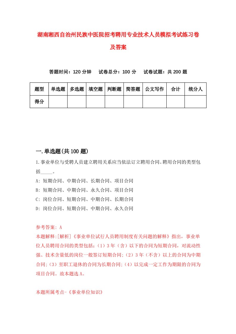 湖南湘西自治州民族中医院招考聘用专业技术人员模拟考试练习卷及答案第2次