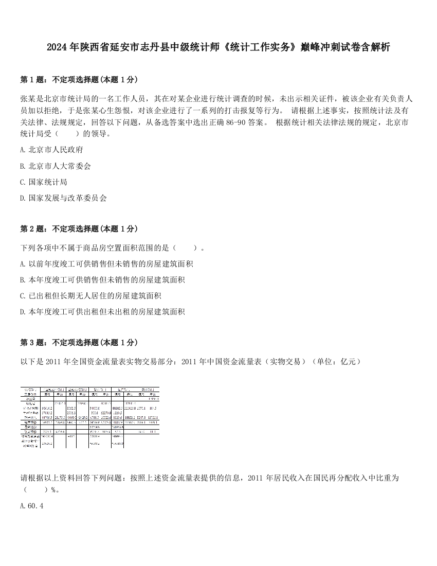 2024年陕西省延安市志丹县中级统计师《统计工作实务》巅峰冲刺试卷含解析