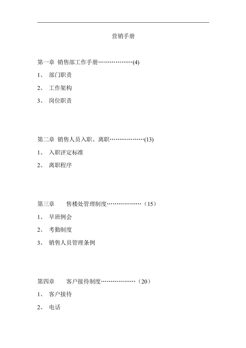 精选楼盘营销手册