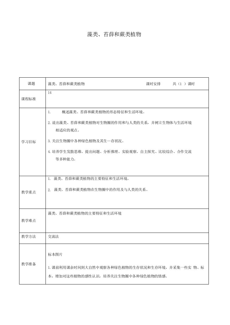 七年级生物上册省优获奖教案311藻类苔藓和蕨类植物教案新人教版