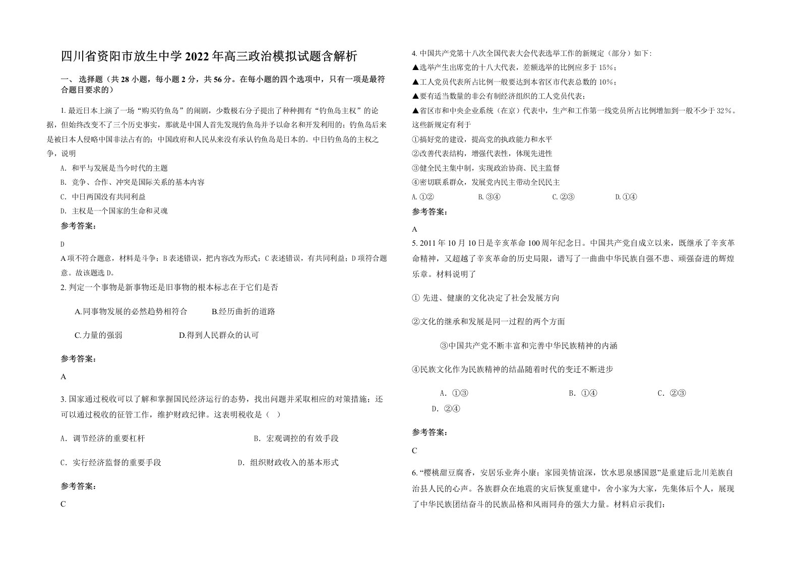 四川省资阳市放生中学2022年高三政治模拟试题含解析