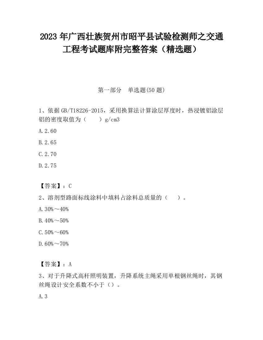 2023年广西壮族贺州市昭平县试验检测师之交通工程考试题库附完整答案（精选题）