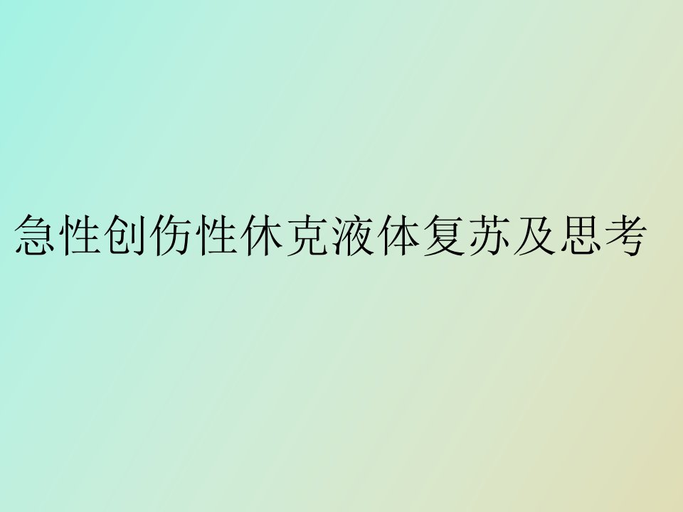 急性创伤性休克液体复苏及思考