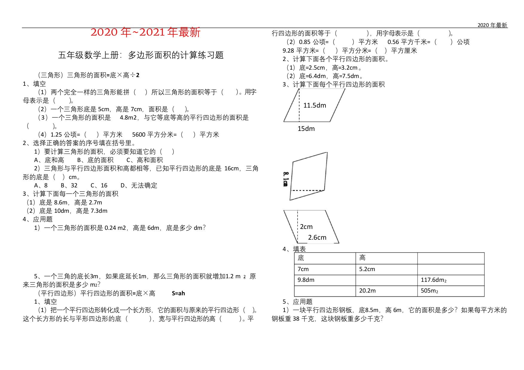 西师大版数学五年级上册五年级数学多边形面积的计算练习题