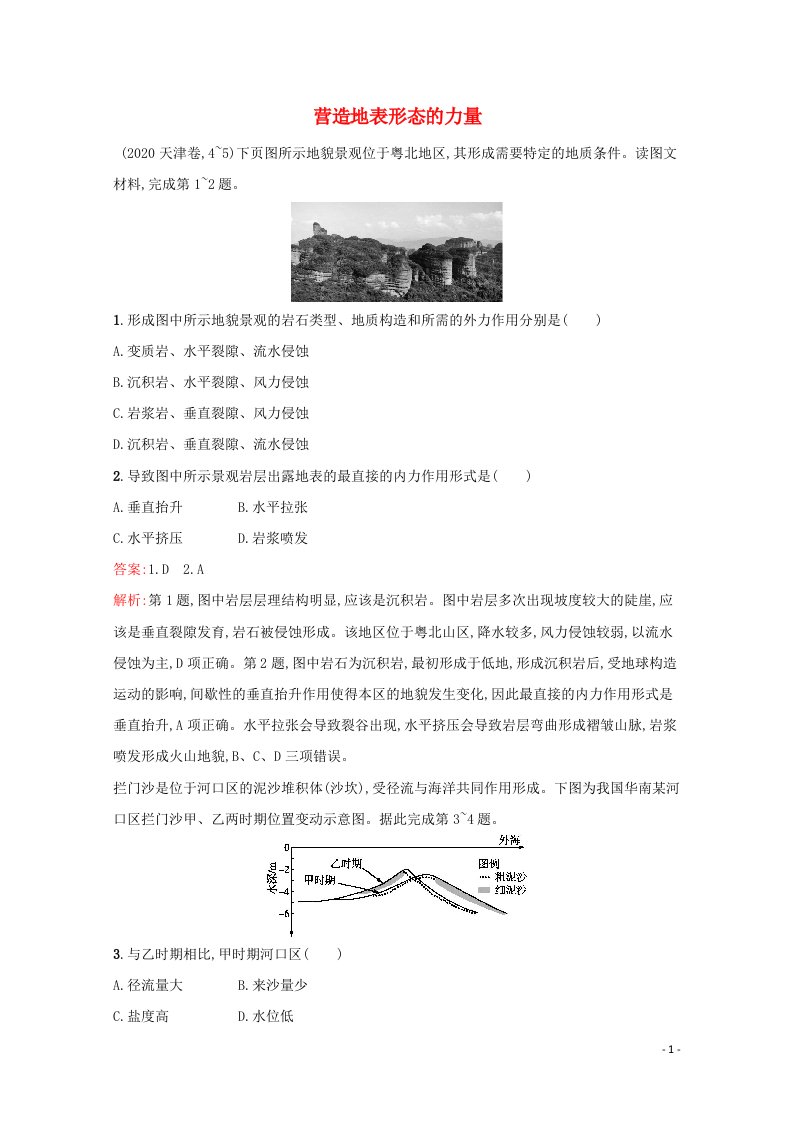 2022届高考地理一轮复习课时规范练11营造地表形态的力量含解析新人教版