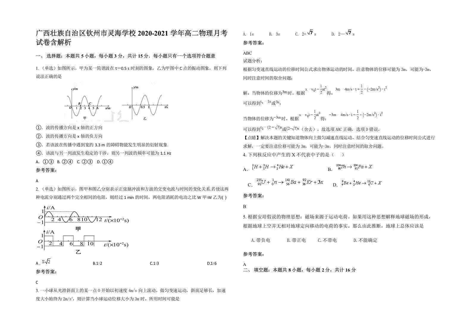 广西壮族自治区钦州市灵海学校2020-2021学年高二物理月考试卷含解析