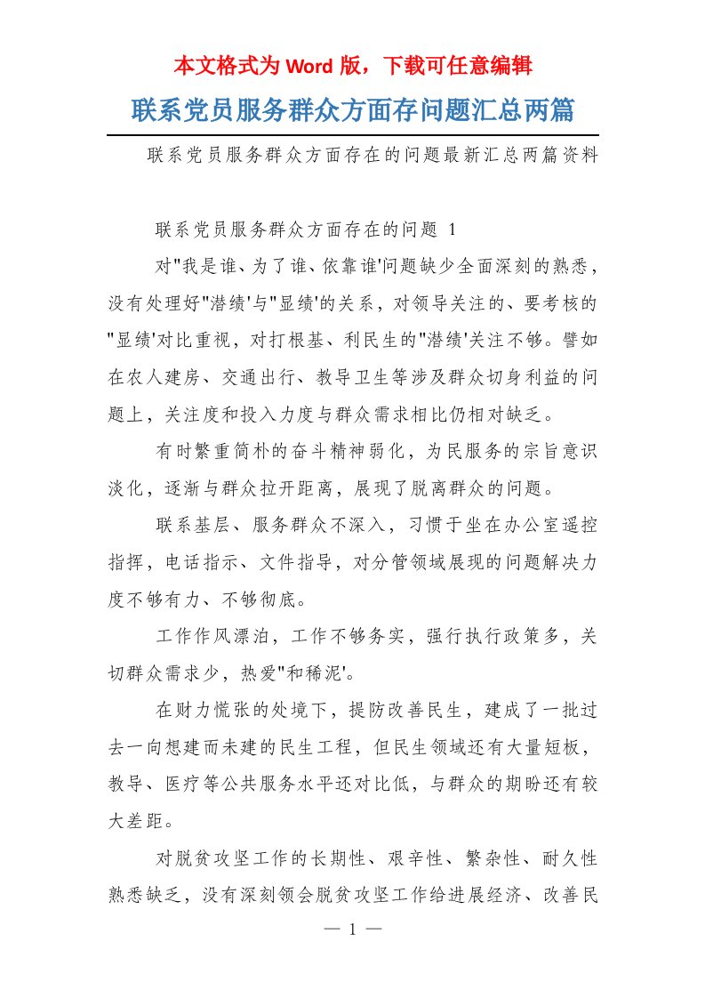 联系党员服务群众方面存问题汇总两篇