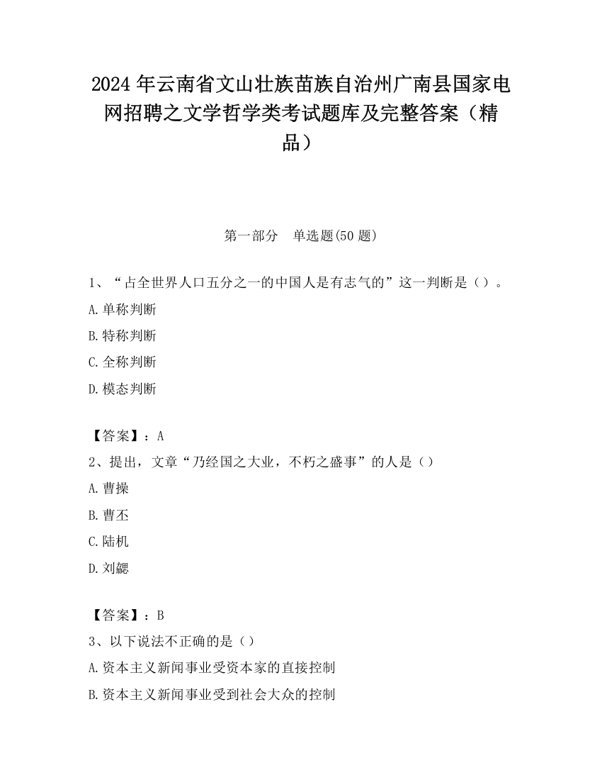 2024年云南省文山壮族苗族自治州广南县国家电网招聘之文学哲学类考试题库及完整答案（精品）